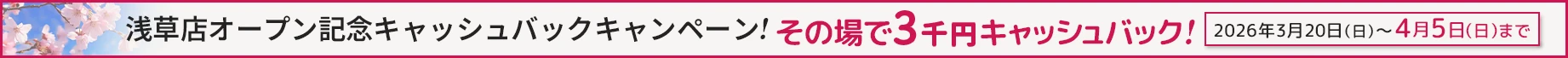 浅草店オープン記念！キャッシュバックキャンペーン！