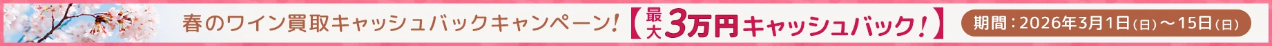 春のワイン買取キャッシュバックキャンペーン！