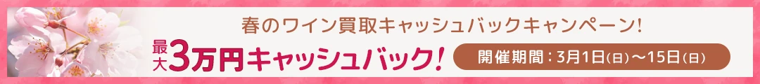 春のワイン買取キャッシュバックキャンペーン！