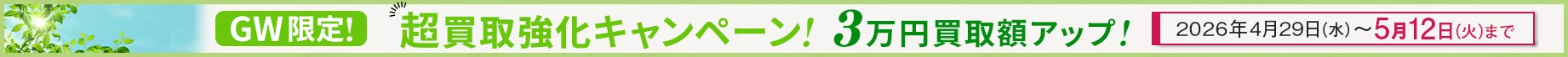 GW超買取強化キャンペーン！