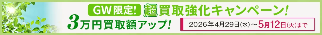 GW超買取強化キャンペーン！