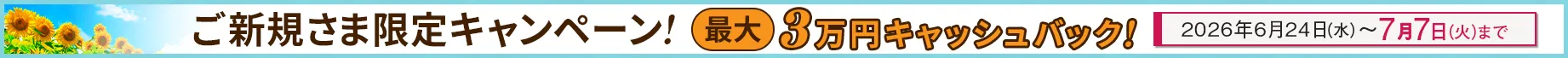ご新規さま限定！キャッシュバックキャンペーン！