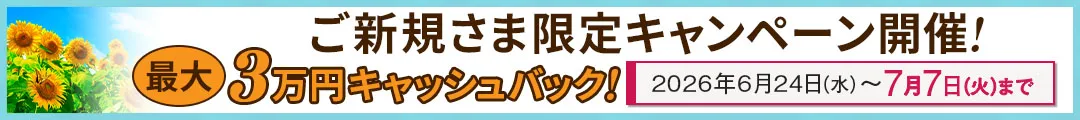 ご新規さま限定！キャッシュバックキャンペーン！
