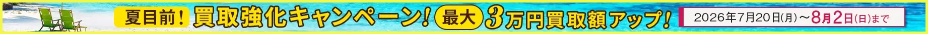 夏目前!JOYLABの買取強化キャンペーン