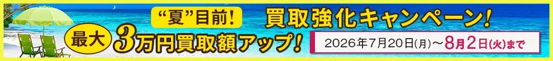 夏目前!JOYLABの買取強化キャンペーン