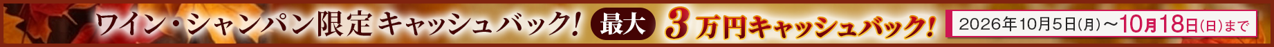 お酒買取キャンペーン