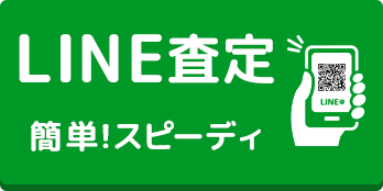 LINE査定