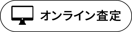 オンライン査定