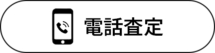 電話査定