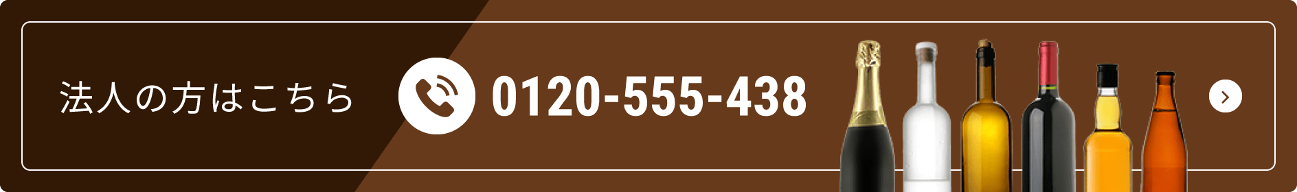 0120-555-438