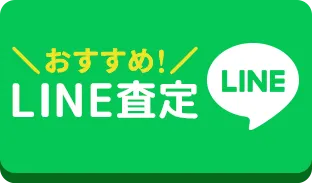 LINE査定