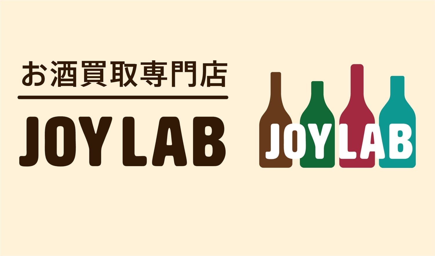 お酒買取専門店joylab ジョイラボ 全国店舗展開 お客さま費用 ゼロ