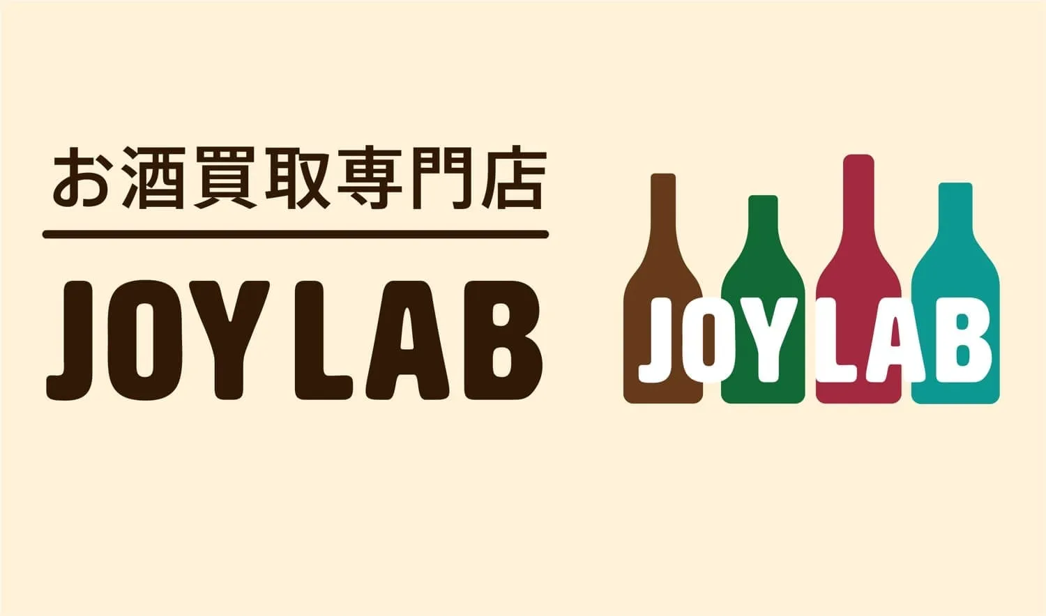 お酒買取専門店JOYLAB(ジョイラボ) 全国店舗展開・お客さま費用”ゼロ”