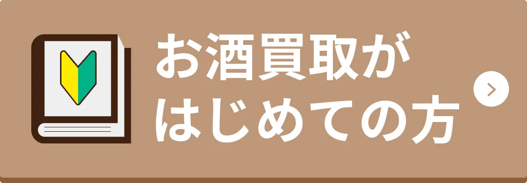 お酒買取が初めての方