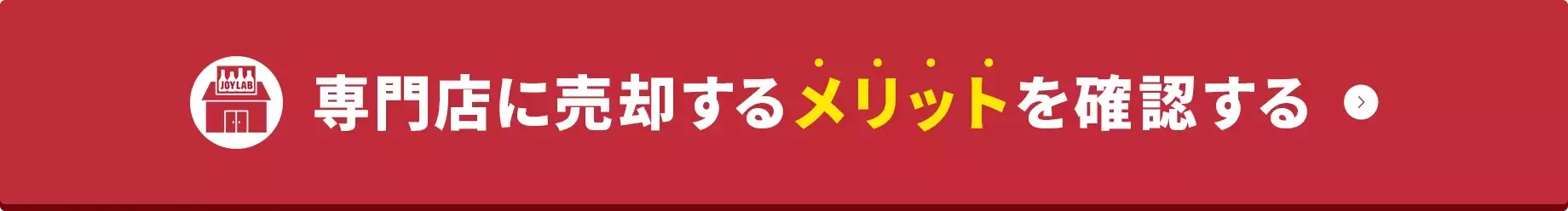専門店に売却するメリットを確認する