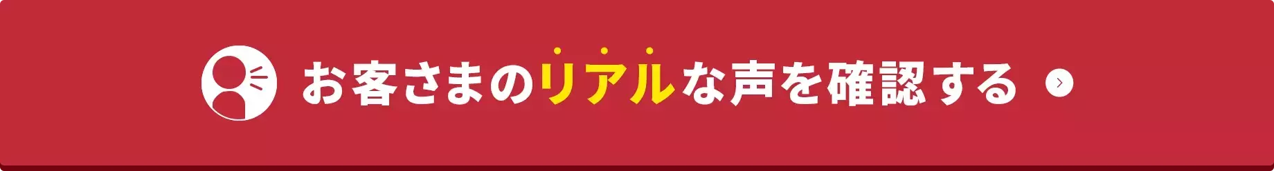 お客様のリアルな声を確認する