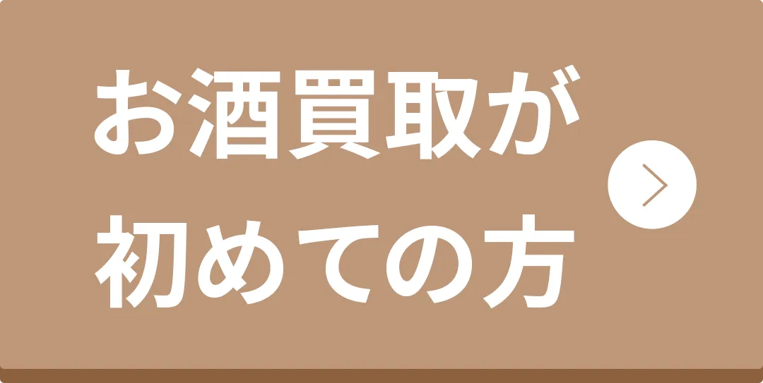 お酒買取が初めての方
