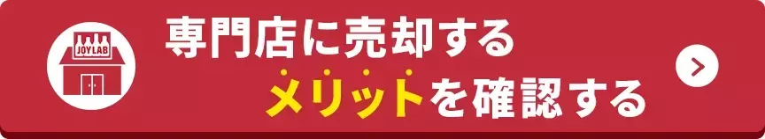 専門店に売却するメリットを確認する