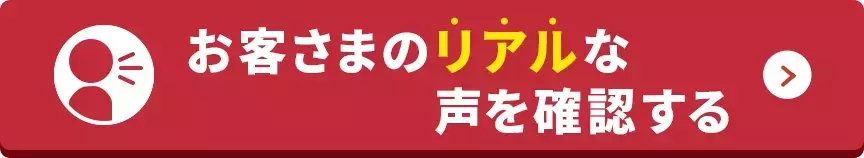 お客様のリアルな声を確認する