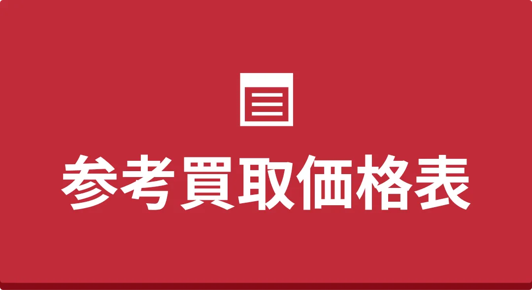 参考買取価格表