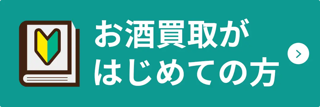 お酒買取が初めての方