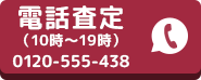 電話査定