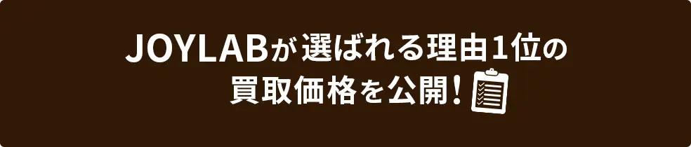 リアルタイム買取価格を公開中！