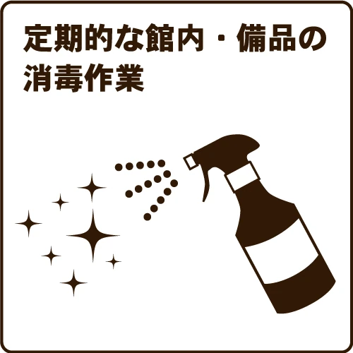 備品消毒