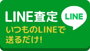 LINE査定