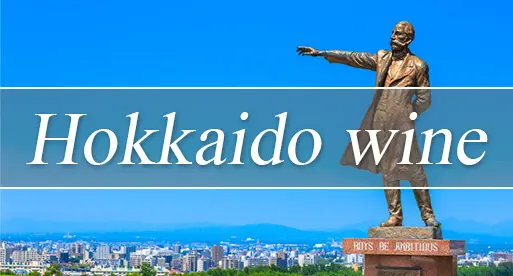 北海道ワイン
