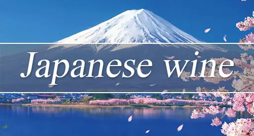 日本ワイン買取