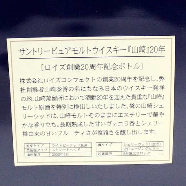 山崎20年ロイズ創業20周年記念ボトル 買取 広島 東広島