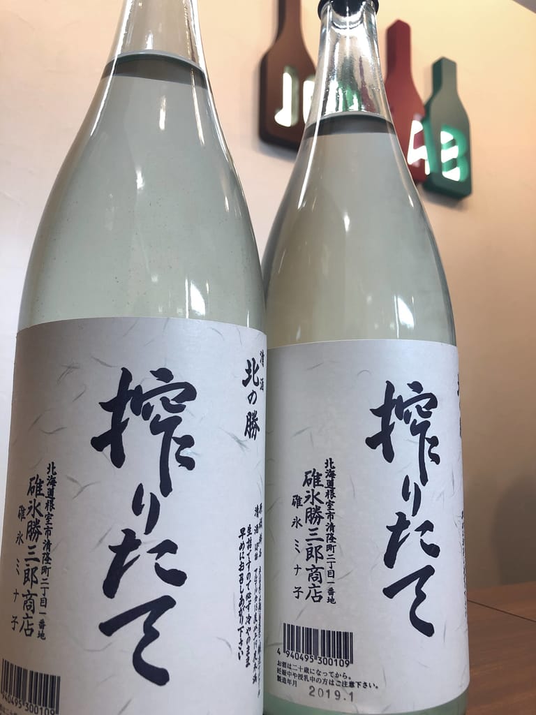 日本酒【北の勝 搾りたて】のお買取り＠札幌市豊平区