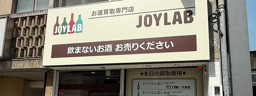 愛知のお酒買取専門店 JOYLAB 名古屋店
