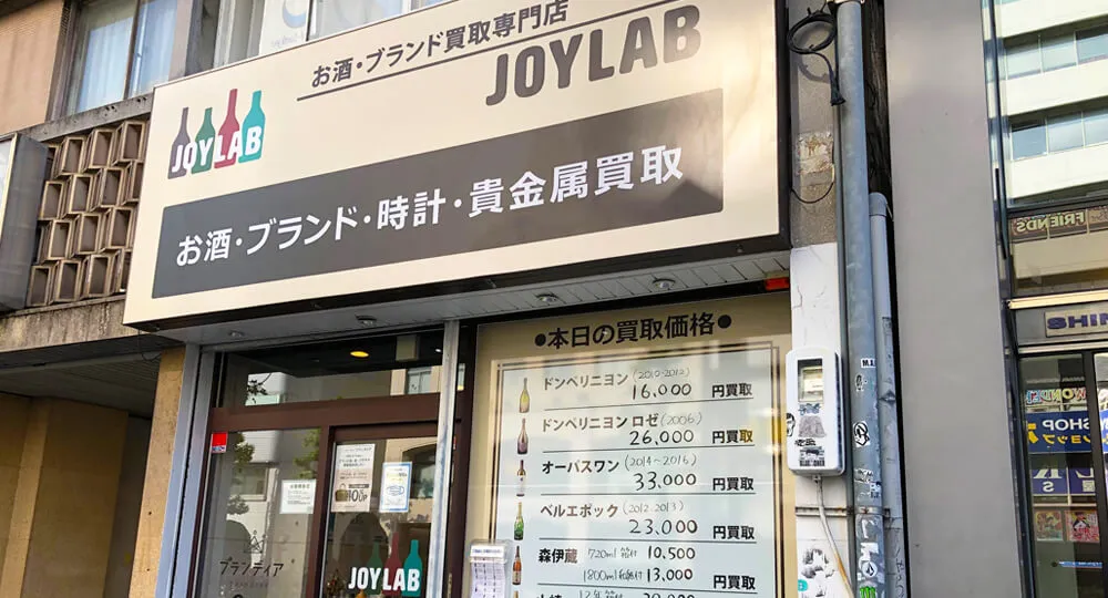 愛知のお酒・ブランド買取専門店 JOYLAB 名古屋店店舗外観