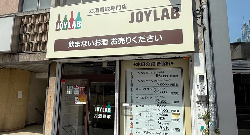 愛知のお酒買取専門店 JOYLAB 名古屋店店舗外観
