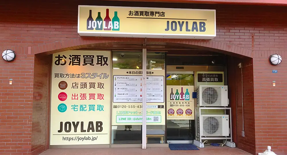 北海道のお酒買取専門店 JOYLAB 札幌店