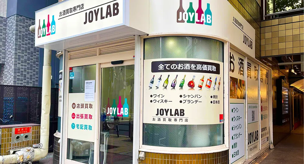 大阪のお酒買取専門店 JOYLAB 心斎橋店