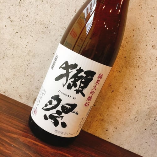 日本酒【獺祭 純米大吟醸 45】のお買取@三重県津市 日本酒【獺祭 純米大吟醸 45】のお買取@三重県津市