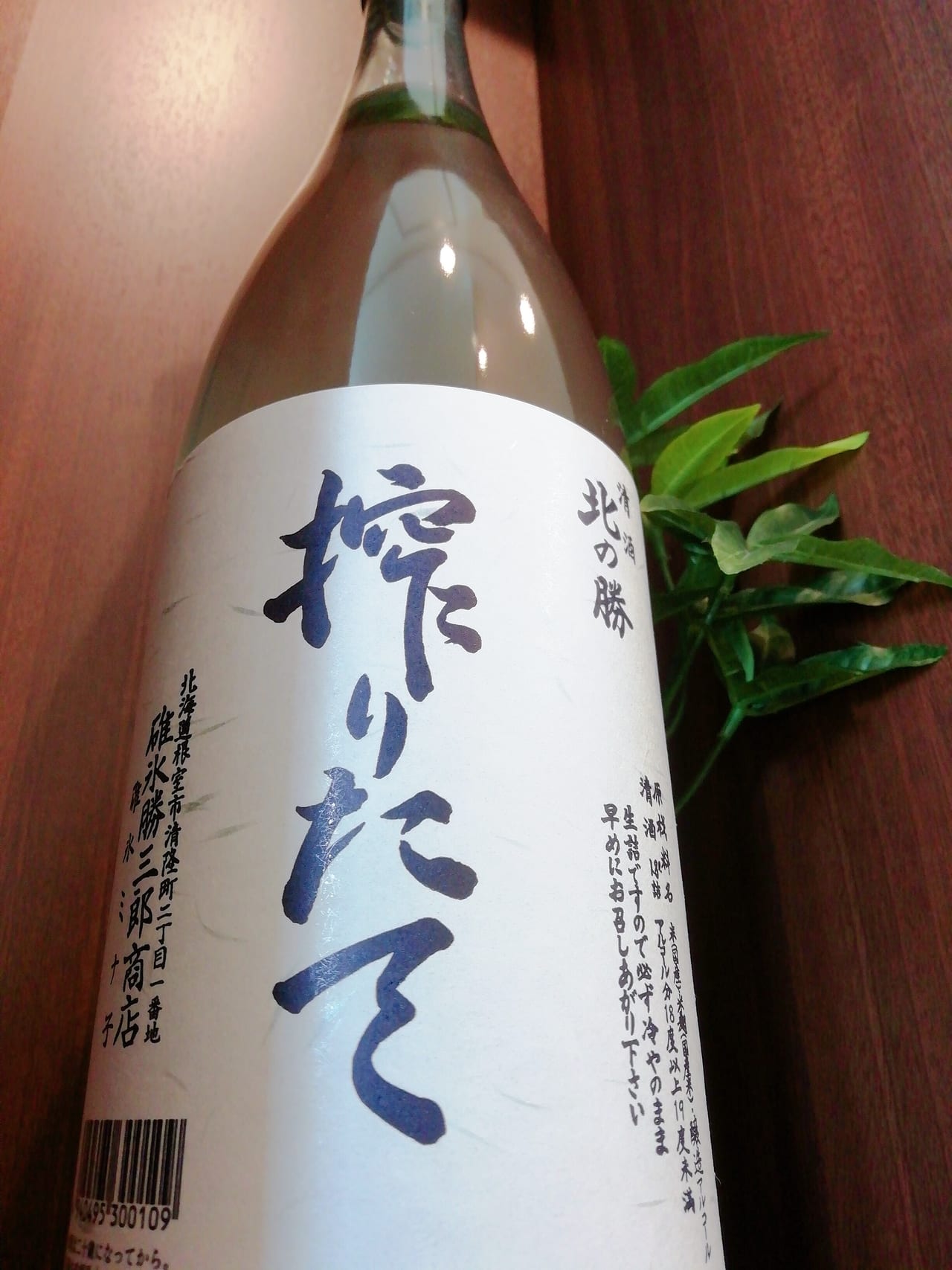 日本酒【北の勝 搾りたて】のお買取＠北海道札幌市厚別区