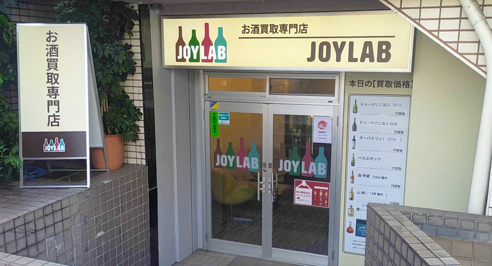東京のお酒買取専門店 JOYLAB 六本木店