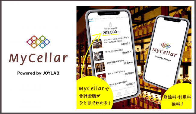 お酒の資産管理・査定相場情報アプリ『MyCellar（マイセラー）』