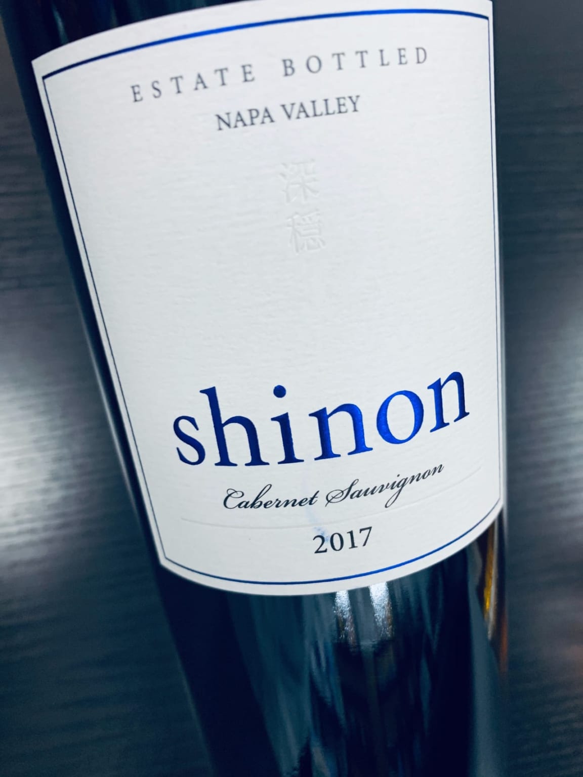 ケンゾーエステイト 深隠 2017 shion - 飲料/酒