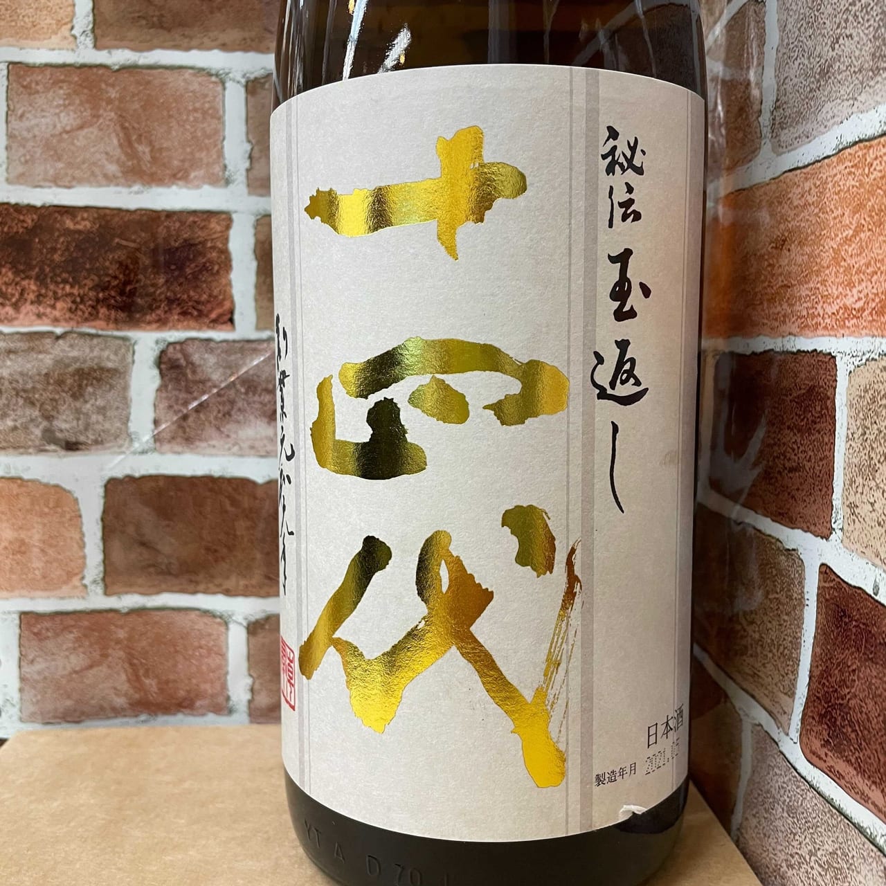 食品/飲料/酒十四代 本丸 2020年5月製造 - 日本酒