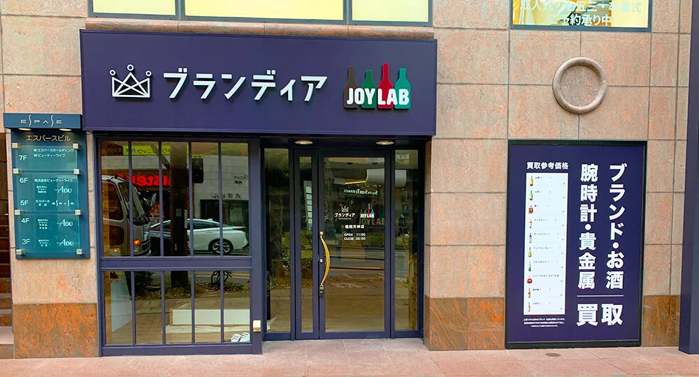 福岡のお酒買取専門店 JOYLAB 福岡天神店