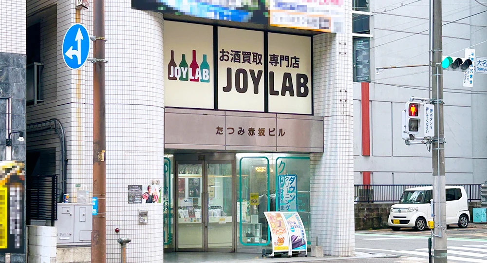 福岡のお酒買取専門店 JOYLAB 福岡店