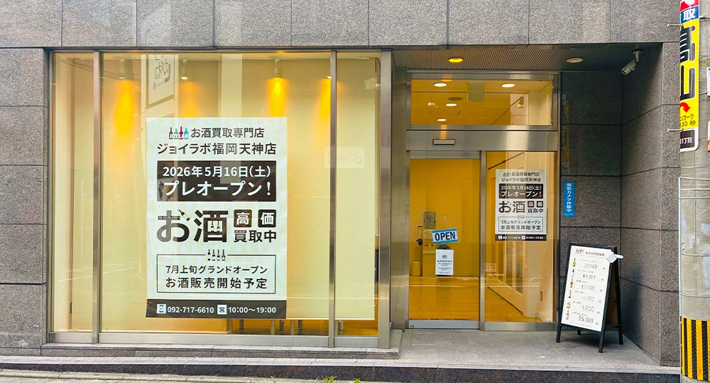 福岡のお酒買取専門店 JOYLAB 福岡天神店