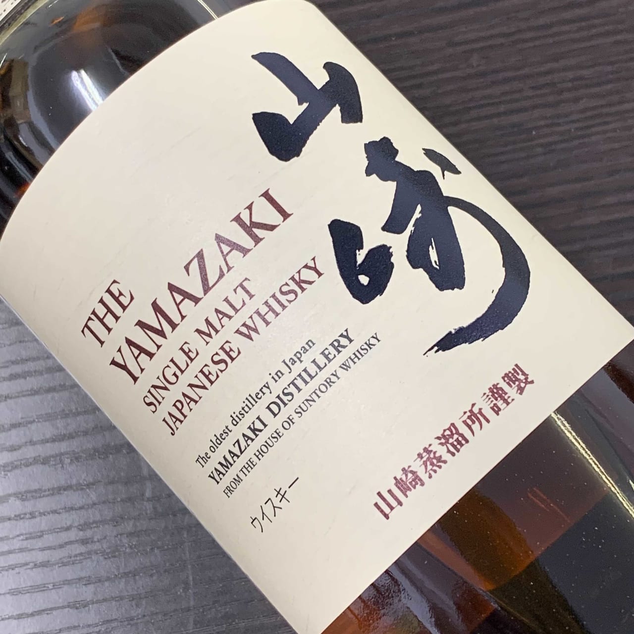 山崎 NV 買取価格と買取情報｜新宿店