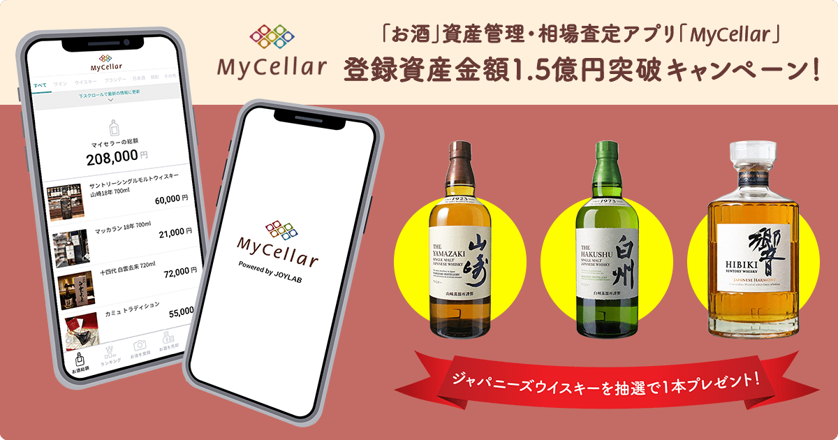【MyCellar】登録資産金額1.5億円突破感謝キャンペーン！