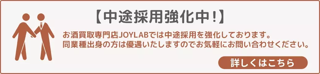 お酒買取専門店JOYLAB 採用情報